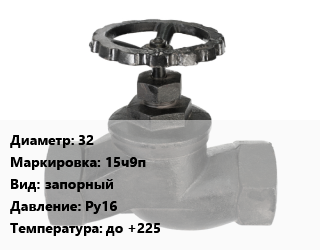 Вентиль чугунный - клапан запорный 32 15ч9п запорный Ру16 до +225, вода, пар, фланцевый, шт цена от 900 ₼ / шт, где купить, условия доставки в Баку и Бакинская области